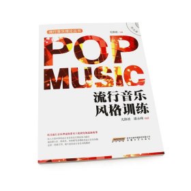 流行音乐理论丛书 流行音乐风格训练 欧美流行音乐练习曲 专业流行音乐训练教材 五线谱练习曲 流行音乐简谱 音乐书