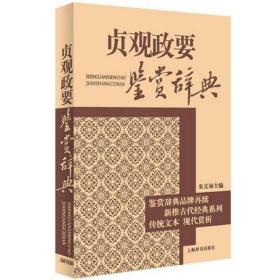 【全新正版】贞观政要鉴赏辞典 古代经典鉴赏系列