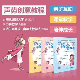 我的身体会歌唱：少儿趣味体态律动与节奏声势教程 唐安琪 TT老师 儿童音乐教育 幼儿园个人自学音乐感知力培训教程 古典英文中文