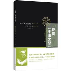 反抗“平庸之恶”：《责任与判断》中文修订版