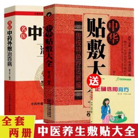 2册 中华贴敷大全+名医中药外敷治百病 外用药方书外治妙方大全中药敷贴全书中华贴敷大全中医外治药方贴敷疗法