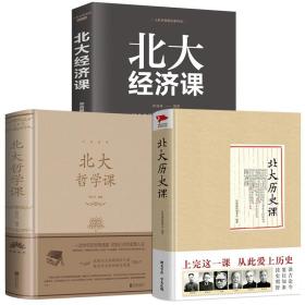 【全新正版】北大历史课 北大哲学课 北大经济课（共3册）