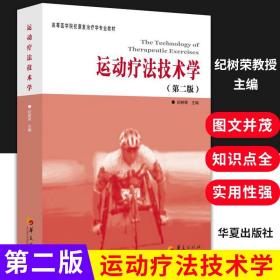 运动疗法技术学第二版 纪树荣编大学教材临床医学高等医学院校康复治疗学专业教材临床医学概论临床诊疗指南临床医学华夏出版社