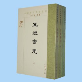 五灯会元（全三册）