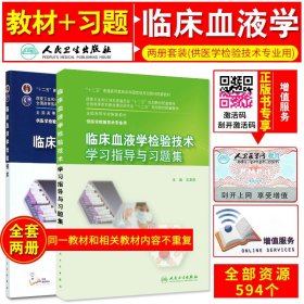 临床血液学检验技术+临床血液学检验技术学习指导与习题集 全国高等学校教材 本科医学检验 )霄霞 夏薇等编 人民卫生出版社