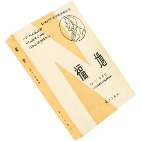 福地 获诺贝尔文学奖作家丛书 波兰 莱蒙特 杨德友 84漓江版老版