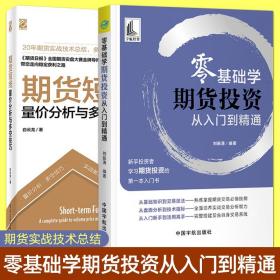 2册 零基础学期货投资从入门到精通 期货短线：量价分析与多空技巧期货交易技术指标K线知识大全 新手投资者学习期货投资的入门书