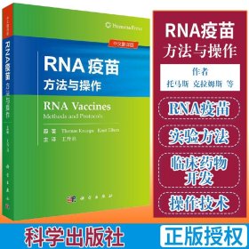 RNA疫苗 方法与操作 药学 升启 主译 医学书籍 托马斯 克拉姆斯 纳特 埃尔斯 编著 科学出版社