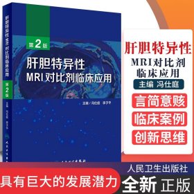 肝胆特异性MRI对比剂临床应用（第2版）