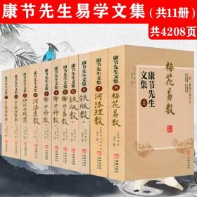 皇极经世书 伊川击壤集 河洛真数 邵子神数 邵子易数 铁版数 河洛理数 梅花易数 康节先生文集全套11册