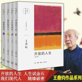 王鼎钧作品系列人生四书 我们现代人+随缘破密 等 三联书店