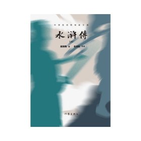 水浒传（中学生名师导读文库）(明）施耐庵 撰  、罗贯中 纂修，全洪姝 导读 四大奇书之一