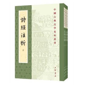 詩經注析（全二冊）