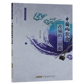 中国风歌曲改编的二胡曲 二胡曲谱艺术与摄影 音乐 器乐 民族器乐技法与作品 二胡初学者教材