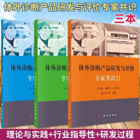 体外诊断产品研发与评价专家共识I