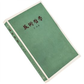 【正版】艺术哲学 丹纳 插图全译本 傅雷译 人民文学书老版
