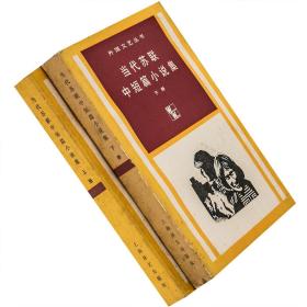 当代苏联中短篇小说集 上下全2册 外国文艺丛书 老版珍藏