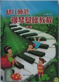幼儿师范钢琴基础教程（第一册）湖南文艺出版社幼儿儿童少儿音乐教程教辅类书籍
