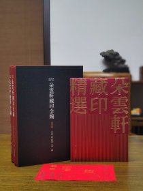 朵云轩藏印全编全二册特藏纪念版附赠线装宣纸印谱一册附签名钤印