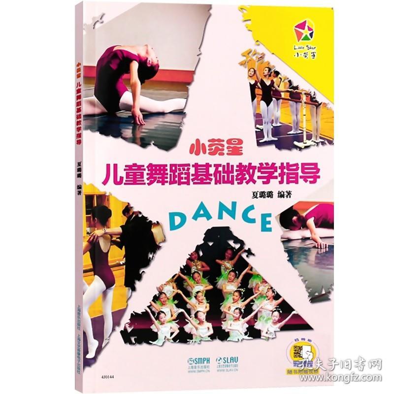 小荧星儿童舞蹈基础教学指导（附扫码视频）少儿儿童舞蹈教材教程 艺术培养 舞蹈类书籍 上海音乐出版社