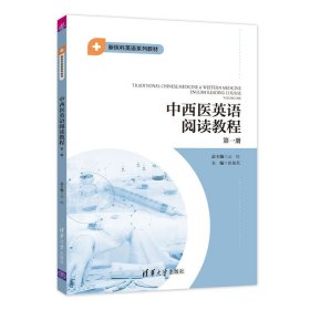 【正版】中西医英语阅读教程第一册 云红 清华大学出版社 中西医结合英语阅读教学教材