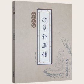 凝翠轩画谱：山水人物