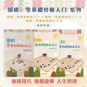 套装3册 围棋：零基础轻松入门系列(1-3)