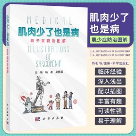 肌肉少了也是病 肌少症防治图解 杨茗 吴锦晖 科学出版社 肌少症是什么 为什么会患肌少症 什么时候要怀疑患有肌少症 如何预防