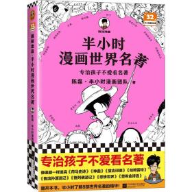 半小时漫画世界名著（专治孩子不爱看名著！像追剧一样追完《荷马史诗》《神曲》《堂吉诃德》......混子哥陈磊新作！半小时漫画文库）