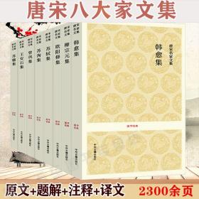 【全新正版】唐宋八大家文集（8冊）韩愈集苏轼集苏辙集苏洵集王安石集欧阳修集柳宗元集曾巩集全集散文译注散文鉴赏