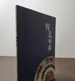 配展 绚丽华彩 广东省博物馆藏广彩瓷器精品展 另荐 世纪嬗变 十九世纪以来的省港澳 重彩华章 300年精华展 广州彩瓷鉴赏