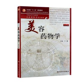 美容药物学（供美容医学类专业用）（第2版）