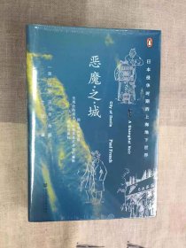 甲骨文丛书·恶魔之城：日本侵华时期的上海地下世界