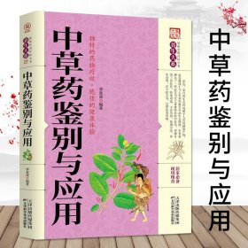 中草药鉴别与应用 家庭实用百科全书养生大系 李春深编 中医生活中草药大全中草药书常用中草药手册养生大系 经典