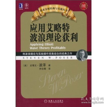 应用艾略特波浪理论获利：将波浪理论与实战操作完美结合的经典之作