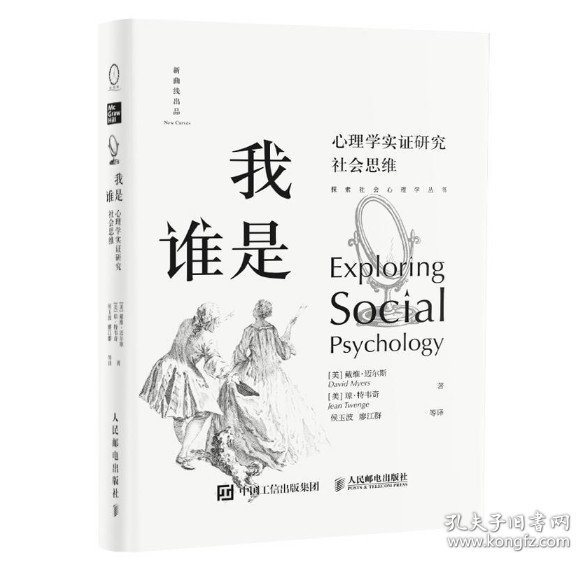 我是谁 心理学实证研究社会思维 戴维·迈尔斯 琼·特韦奇者：侯玉波 廖江群 9787115536976 人民邮电出版社