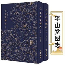 【全新正版】平山堂图志（布面精装上下册）奎文萃珍乾隆三十年刻初印本 版画影印繁体竖排平山堂名胜古迹清平山堂话本