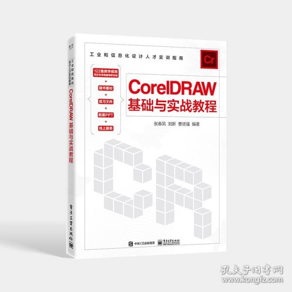 CorelDRAW基础与实战教程