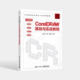 CorelDRAW基础与实战教程