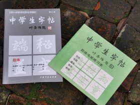 中学生字帖赵体叶圣陶题上海书画出版社出版附赠配套毛边纸描红本