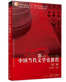 中国当代文学史教程（第二版）