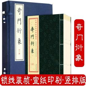 奇门衍象 （宣纸线装1函2册）中国古代珍本術数丛刊