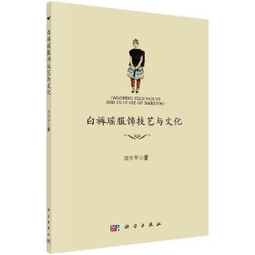 白裤瑶传统服饰技艺与文化 