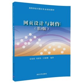 網(wǎng)頁設(shè)計與制作 第3版 趙旭霞 劉素轉(zhuǎn) 王曉娜 清華大學(xué)出版社