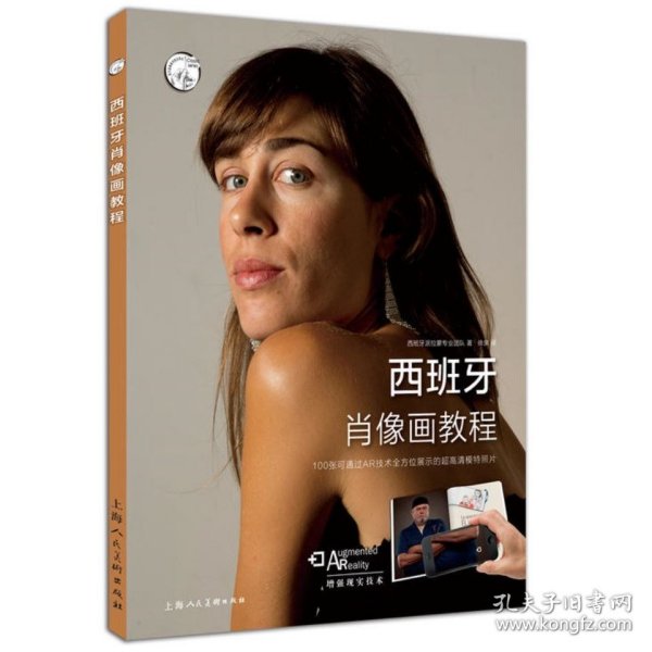 西班牙肖像画教程/西方经典美术技法译丛   随书附赠100张超高清、360度展示模特照片，搭配清晰的步骤详解