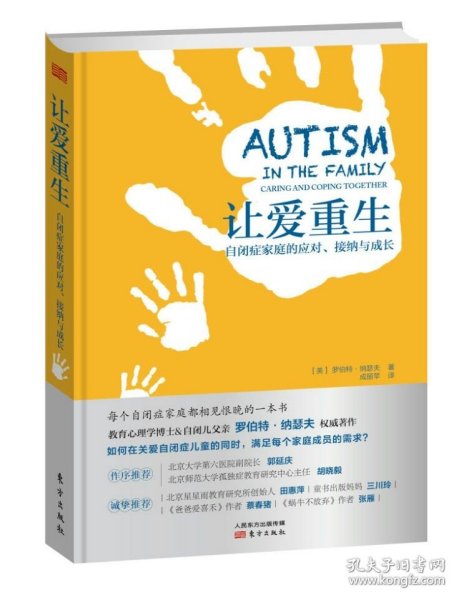 让爱重生：自闭症家庭的应对、接纳与成长
