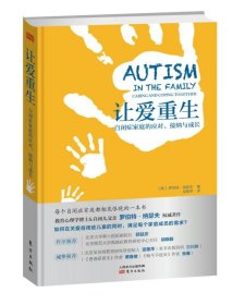 让爱重生：自闭症家庭的应对、接纳与成长