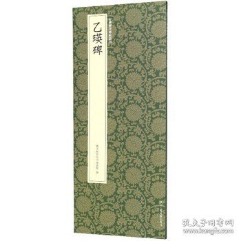 乙瑛碑/中国历代碑帖丛刊