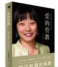 爱的管教两代哈佛人的成长经历为人父母如何放手孩子才能学会