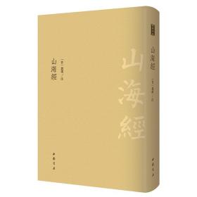 【全新正版】山海经（精装）古典精粹影印图绘本双封竖版精刻本校勘记载神话地理与历史志怪古籍